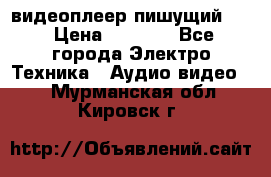 видеоплеер пишущий LG › Цена ­ 1 299 - Все города Электро-Техника » Аудио-видео   . Мурманская обл.,Кировск г.